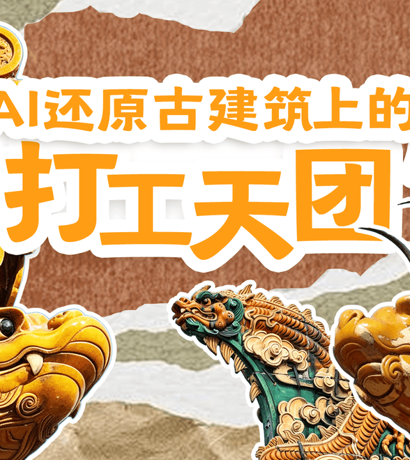古建筑上的“打工天团”上线