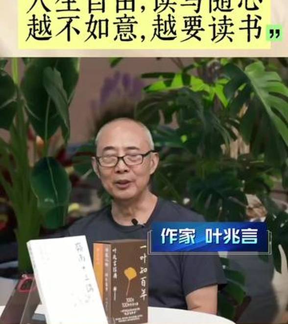 生活不如意？70岁作家叶兆言：不妨读读书