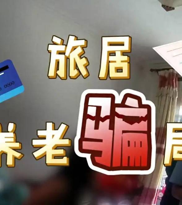 交19800元终身免费全国旅居？警方打掉养老诈骗团伙