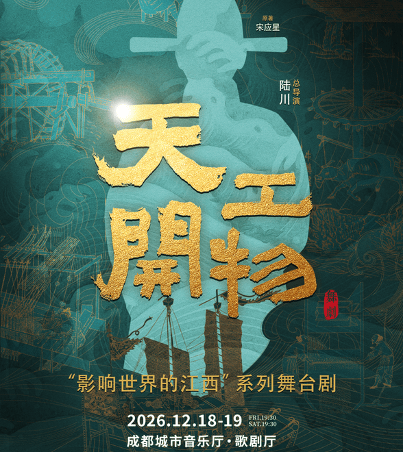 “青绿”“咏春”之后，舞剧《天工开物》再度登陆成都