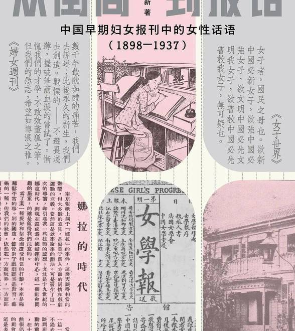 《从闺阁到报馆》｜每日一书