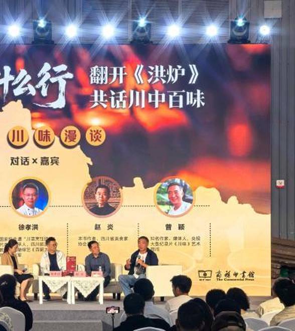“翻开《洪炉》，共话川中百味”图书分享会在天府书展举办