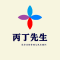 丙丁先生