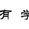楚识科技
