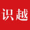 识越城事