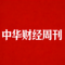 中华财经周刊