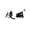 无境