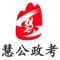慧公政考