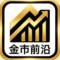 金市前沿