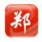郑视新闻