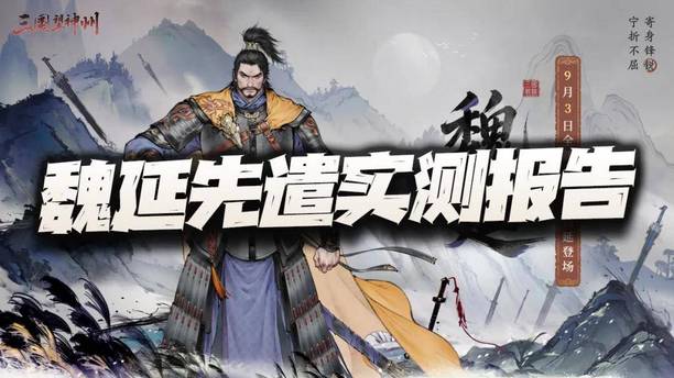 三国望神州：魏延先遣评测报告+抽取分析！全游第一减伤神将诞生了？