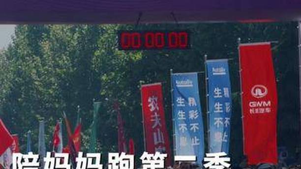 2026母亲节，陪妈妈跑第二季——‌长城汽车智慧工厂开放日活动温暖开跑#TalkAndRun