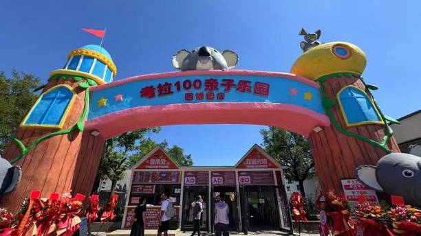 看北京｜遛娃新地标！园博园考拉100主题乐园正式营业