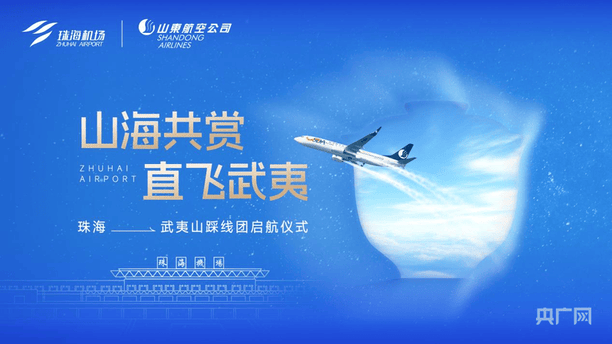 珠海恢复直飞武夷山航线 大湾区赴闽北茶旅再添空中通道