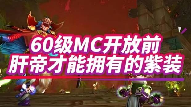 魔兽世界：60年代没开MC之前，这5件紫装全服没几个肝帝拿到！