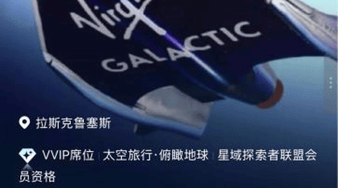 某旅游平台上架太空游产品 花510万元“上天”能飞到哪里？