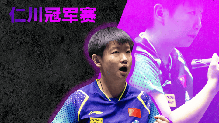 孙颖莎包揽世乒联冠军赛韩国站女单决赛，是实至名归吗？