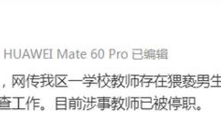 青岛一中学男班主任被指猥亵男同学，你支持开除该教师吗？