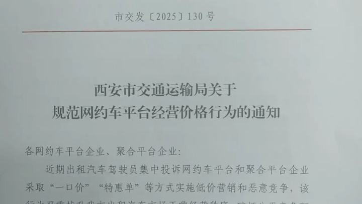 西安将全面暂停网约车一口价特惠单，你支持吗？