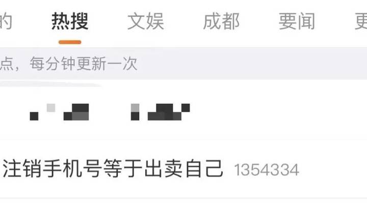 注销手机号等于出卖自己，你认可该说法吗？
