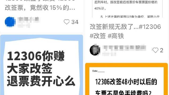 火车票改签也要收手续费，你觉得合理吗？