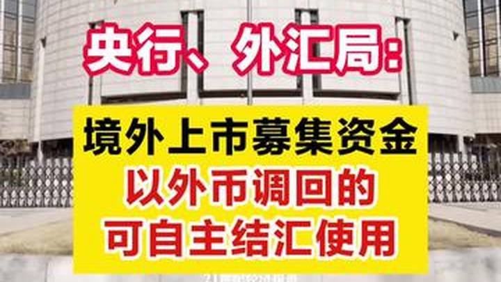 境外上市募集资金以外币调回，可自主结汇使用，你支持吗？