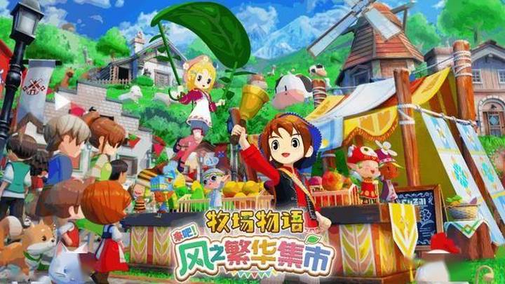 《牧场物语》公开集市，你觉得好玩吗？