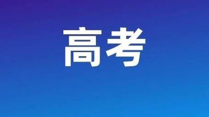 沪2025年高考成绩6月23日14点可查，你准备好了吗？