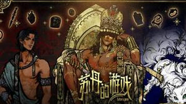 你玩过《苏丹的游戏》吗？