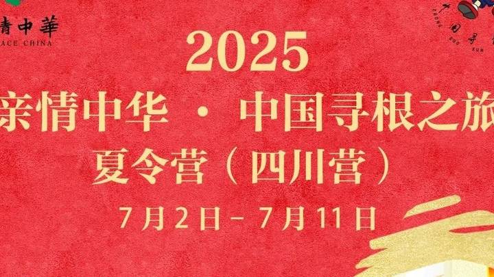 2025亲情中华·中国寻根之旅夏令营开营，你期待吗？