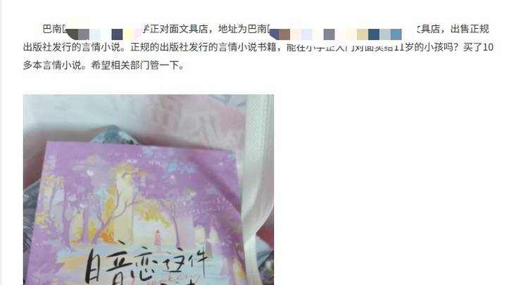 小学旁文具店卖言情小说，合法吗？