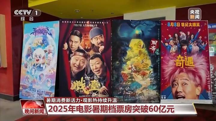 2025暑期档电影票房破60亿，《南京照相馆》会持续领跑吗？
