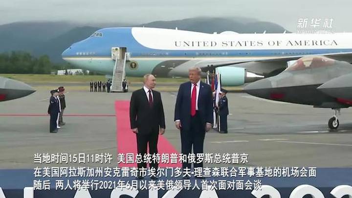 美俄总统在阿拉斯加开始会晤，谁的赢面更大？