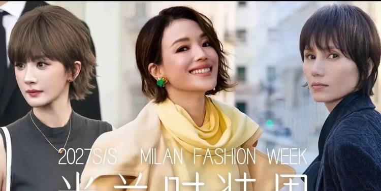 袁泉 舒淇 杨幂全员短发出席时装周，重新诠释意式松弛美学