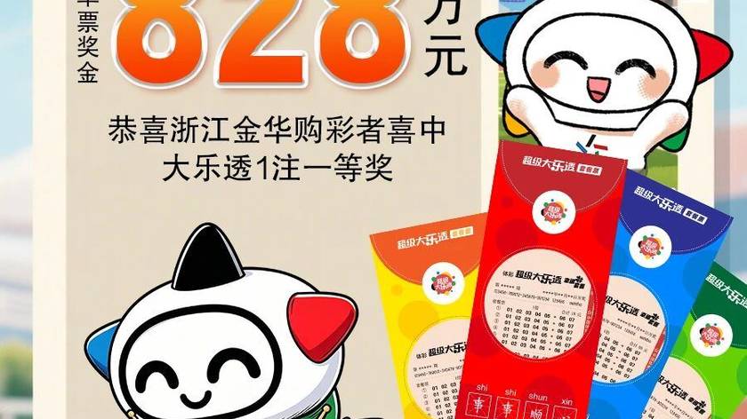 好运降临！金华幸运儿昨晚中1注大乐透一等奖
