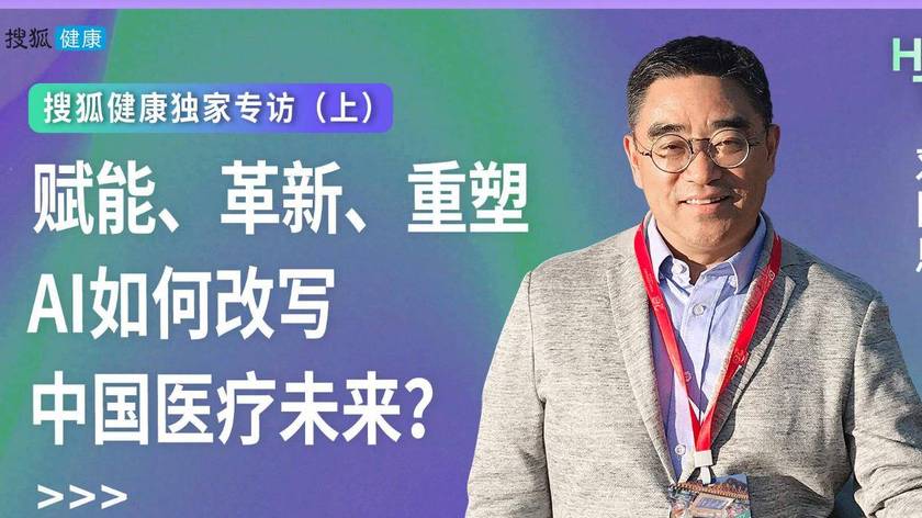 北大刘国恩：AI如何改写中国医疗未来？