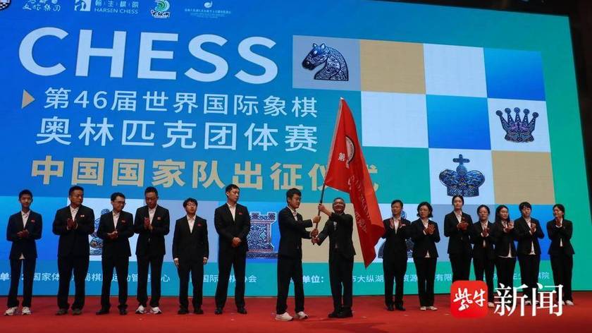 中国国际象棋国家队奥赛出征仪式在盐城大纵湖举行