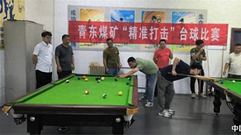 淮北矿业青东煤矿开展 “精准打击” 职工台球比赛