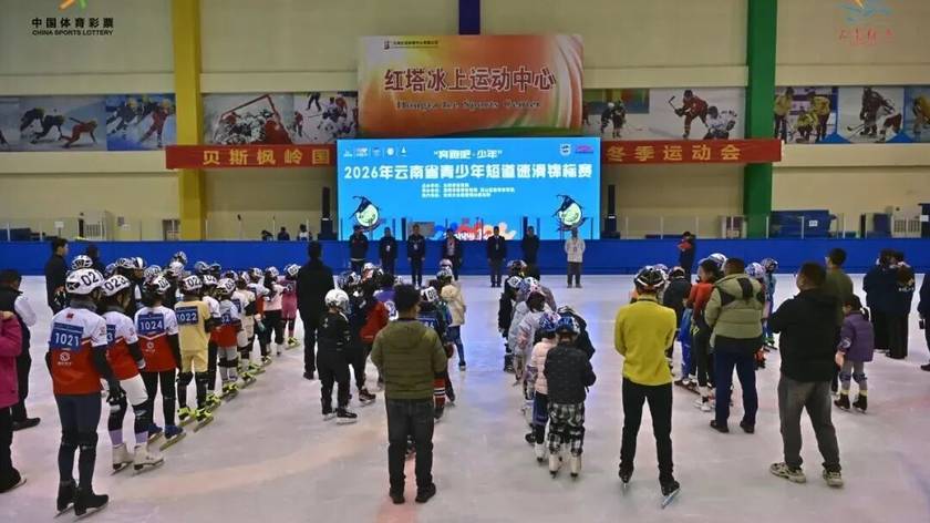 青少年体育动态 | 冰上逐梦，极速开赛！2026年云南省青少年短道速滑锦标赛在昆举行