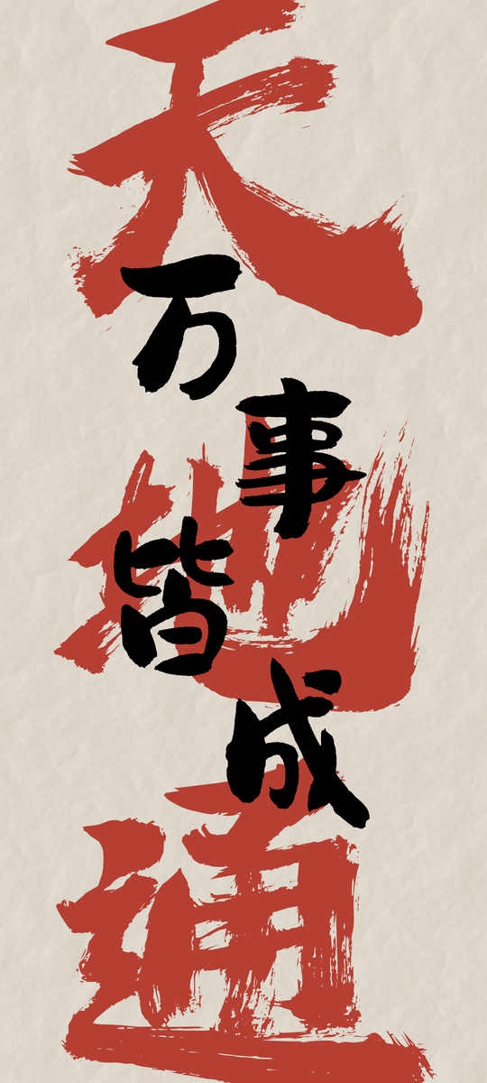 心中默念“天地通,年月通,日事通,万事皆成!”