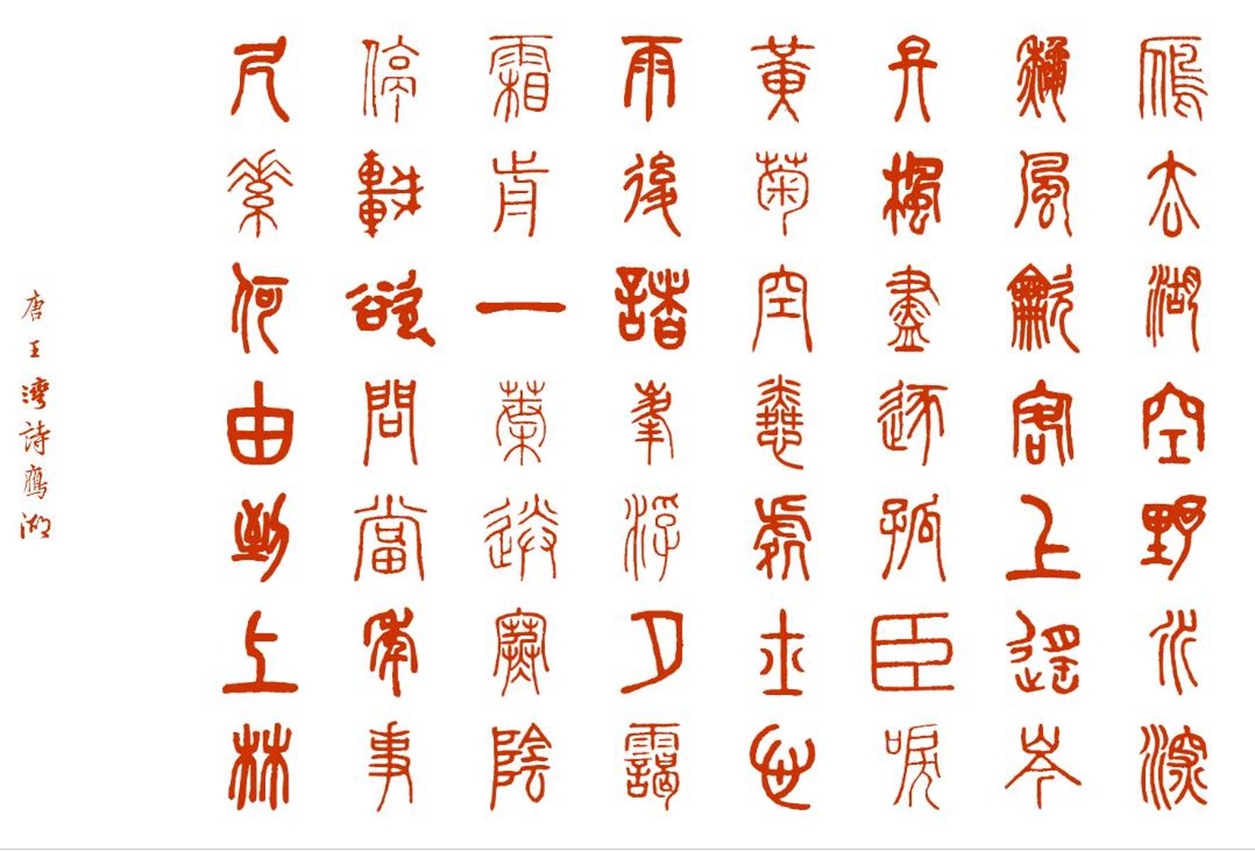 唐诗欣赏 《雁湖》 王湾