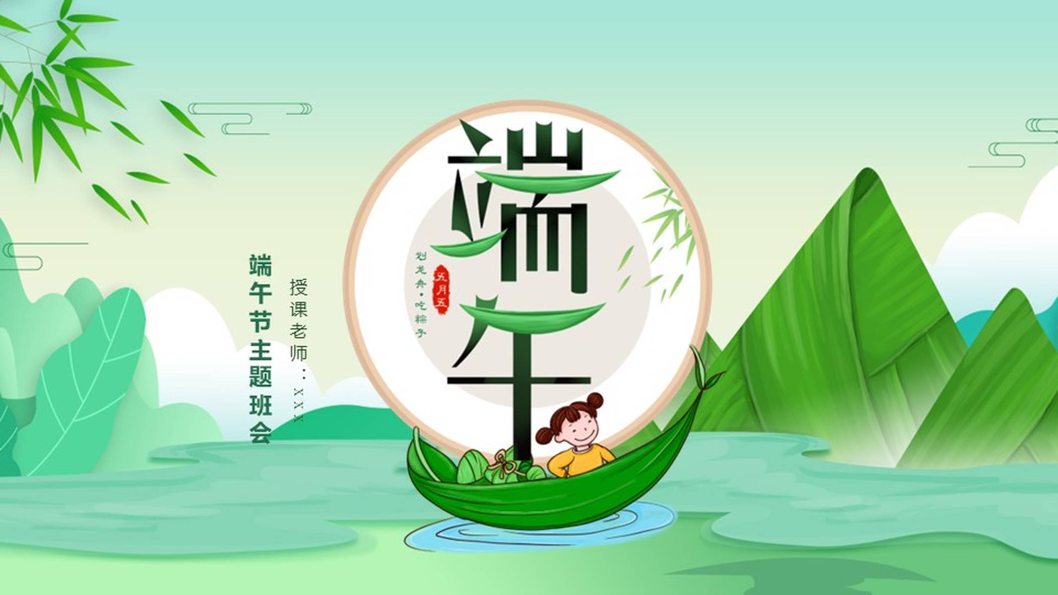 简约清新绿色端午端午节主题班会ppt模板