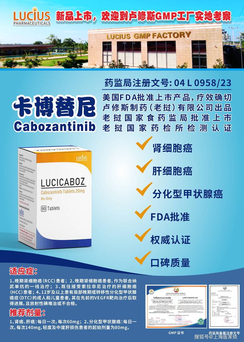 卡博替尼老挝卢修斯