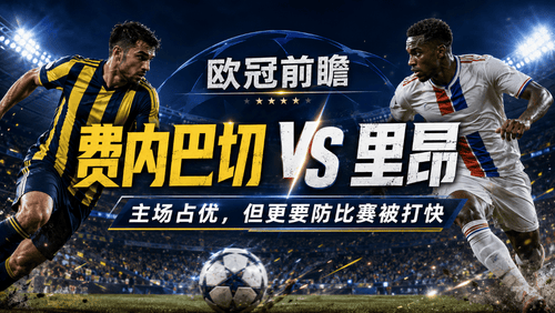 费内巴切 vs 托法斯