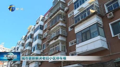天津东丽区借城市更新盘活闲置地块解决老旧小区停车难