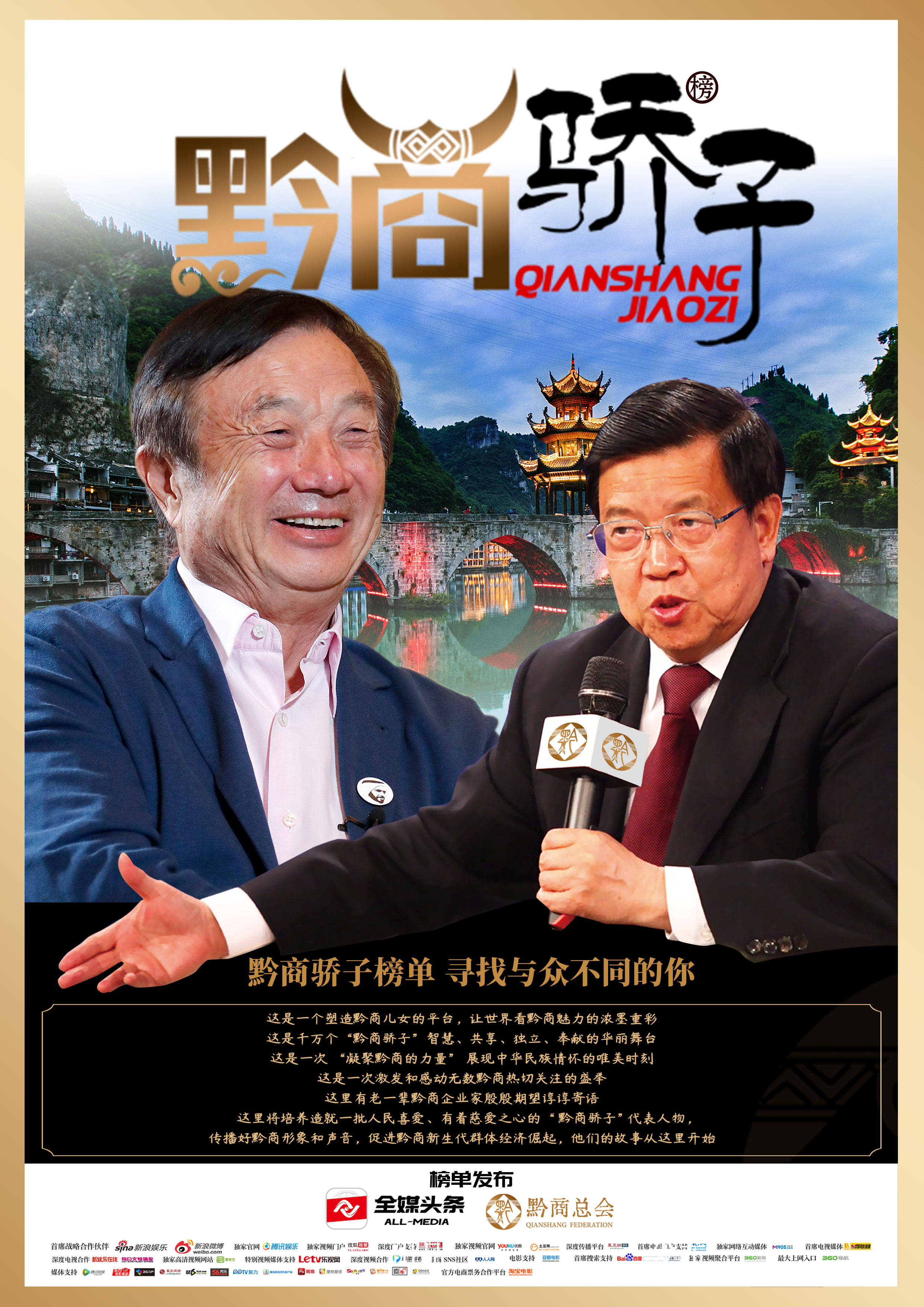 黔商骄子:凝聚黔力量,出彩贵州人,黔商骄子榜单进入媒体评价阶段_发展