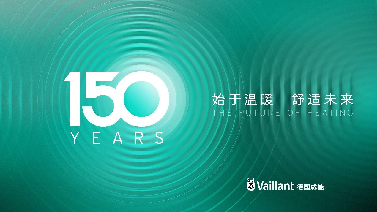 始于温暖 舒适未来|德国威能诞生150周年_供暖_技术_全球