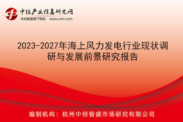 2023-2027年海上風力發電行業現狀調研與發展前景研究