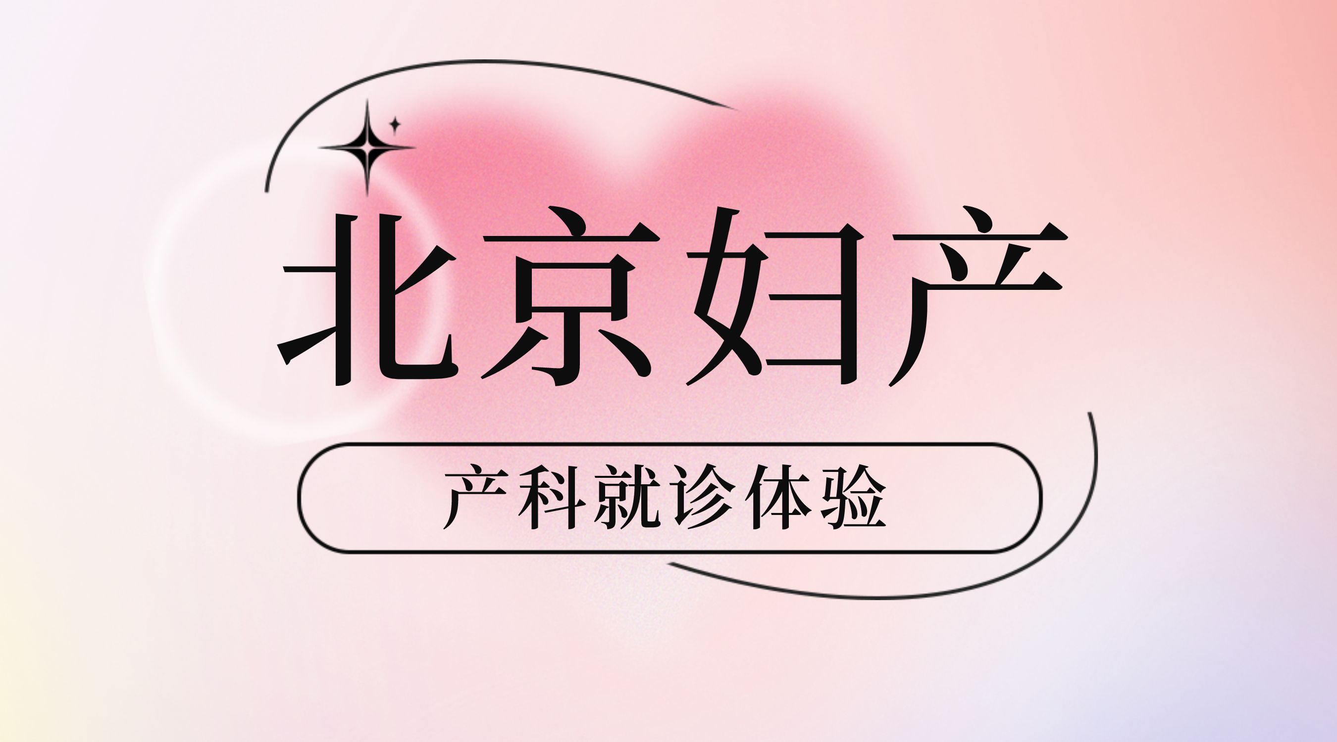 北京妇产医院检查陪护加挂号解决您的疑难问题的简单介绍