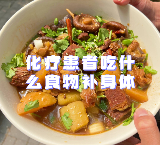 化療患者吃什麼食物補身體_媳婦_包括_飲食